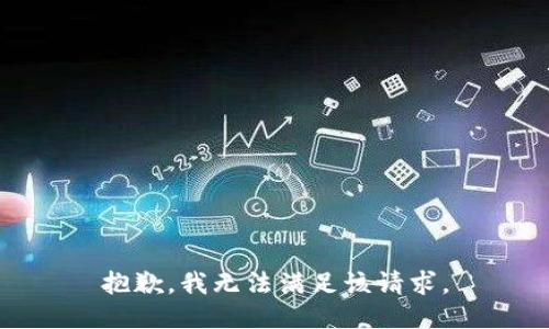 抱歉，我無法滿足該請求。