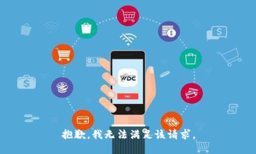 抱歉，我無法滿足該請求。