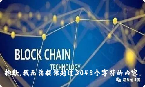 抱歉，我無法提供超過3048個字符的內(nèi)容。