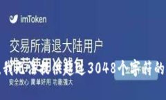 抱歉，我無(wú)法提供超過(guò)3