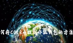 : 如何將COER幣提到小狐錢(qián)