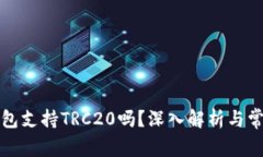 小狐錢(qián)包支持TRC20嗎？深入