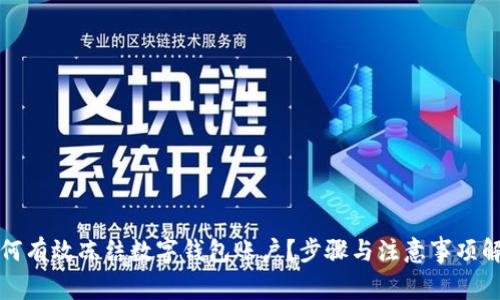 如何有效凍結(jié)數(shù)字錢包賬戶？步驟與注意事項(xiàng)解析
