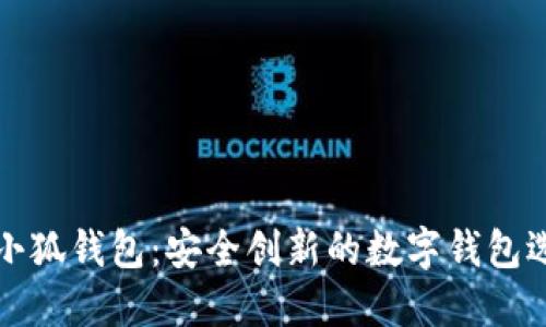 方小狐錢(qián)包：安全創(chuàng)新的數(shù)字錢(qián)包選擇