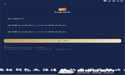 區(qū)塊鏈錢(qián)包無(wú)法連接的原因及解決方案