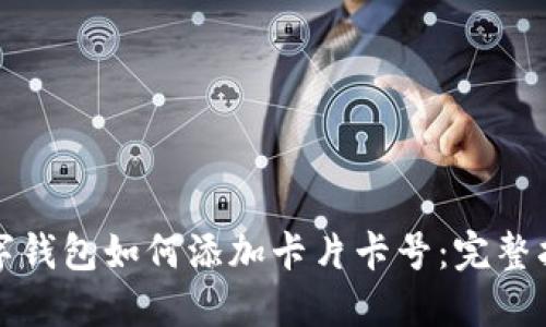 數(shù)字錢包如何添加卡片卡號(hào)：完整指南