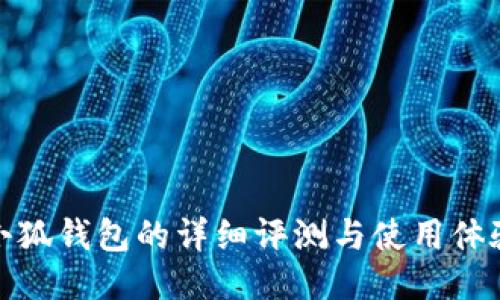 小狐錢包的詳細(xì)評(píng)測(cè)與使用體驗(yàn)