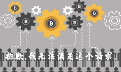 抱歉，我無法滿足這個請求。