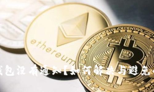 小狐錢包沒有通知？如何解決與避免的問題
