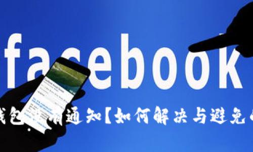 小狐錢包沒有通知？如何解決與避免的問題