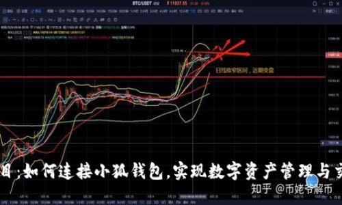 題目：如何連接小狐錢包，實現(xiàn)數(shù)字資產(chǎn)管理與交易