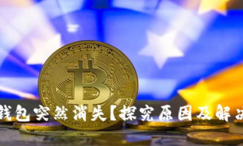 小狐錢包突然消失？探究原因及解決辦法