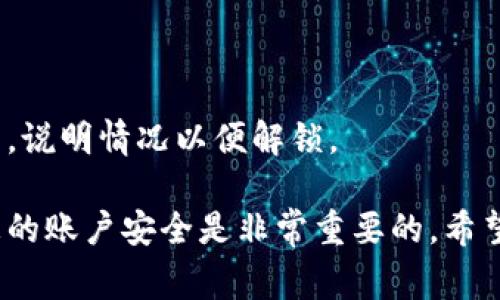  小狐錢包的貨幣轉(zhuǎn)出指南：簡單步驟與注意事項 / 
 guanjianci 小狐錢包,貨幣轉(zhuǎn)出,數(shù)字錢包 /guanjianci 

在如今的數(shù)字化時代，越來越多的人選擇使用電子錢包進行資金的管理和轉(zhuǎn)移。小狐錢包作為一款備受歡迎的數(shù)字錢包，提供了安全、便捷的貨幣轉(zhuǎn)出服務(wù)。本文將詳細介紹如何將小狐錢包中的貨幣安全地轉(zhuǎn)出，以及在此過程中需要注意的細節(jié)和問題。

首先，在討論貨幣轉(zhuǎn)出之前，我們需要明確小狐錢包的基本功能以及它的貨幣轉(zhuǎn)出流程。小狐錢包支持多種數(shù)字貨幣的管理，用戶在使用小狐錢包時，可以方便地進行貨幣存儲、收款和轉(zhuǎn)賬。下面我們將逐步解析小狐錢包的貨幣轉(zhuǎn)出方法，并介紹相關(guān)的注意事項。

一、小狐錢包的注冊與安全設(shè)置
在開始轉(zhuǎn)出貨幣之前，確保您的小狐錢包已成功注冊和設(shè)置好安全措施。使用小狐錢包之前，建議用戶按照以下步驟進行注冊：
1. **下載小狐錢包應(yīng)用**：在您的智能手機上，前往應(yīng)用商店搜索“小狐錢包”，然后下載并安裝該應(yīng)用。
2. **創(chuàng)建賬戶**：打開應(yīng)用后，根據(jù)提示輸入您的手機號碼并創(chuàng)建一個安全密碼。您還需設(shè)置密碼保護，以保障資金安全。
3. **身份認證**：為增強賬戶的安全性，小狐錢包可能要求您進行身份認證，您需要提供相關(guān)的身份證明材料。
4. **安全設(shè)置**：完成注冊后，建議您為賬戶開啟多重安全驗證，如指紋識別或人臉識別，進一步提升賬戶的安全性。

二、如何將貨幣從小狐錢包轉(zhuǎn)出
小狐錢包提供了便捷的方式供用戶將資金轉(zhuǎn)出。接下來，我們將詳細介紹轉(zhuǎn)出貨幣的具體步驟：
1. **打開小狐錢包應(yīng)用**：登錄您的小狐錢包賬戶，確保您已連接互聯(lián)網(wǎng)。
2. **選擇“轉(zhuǎn)出”選項**：在主界面中找到“轉(zhuǎn)出”或“提幣”選項，并點擊進入。
3. **輸入轉(zhuǎn)出金額**：在轉(zhuǎn)出頁面，輸入您想要轉(zhuǎn)出的金額，并選擇要轉(zhuǎn)出的貨幣類型（如 USDT、BTC 等）。
4. **添加收款地址**：在這一步，您需要輸入接收方的錢包地址。確保地址的準確性，因為錯誤的地址可能導(dǎo)致資金丟失。
5. **確認交易信息**：仔細檢查輸入的轉(zhuǎn)出金額與收款地址，確保信息無誤后，繼續(xù)進行。
6. **輸入交易密碼**：為了保護您的賬戶安全，系統(tǒng)會要求您輸入交易密碼或進行二次驗證。
7. **完成轉(zhuǎn)出**：一旦您確認所有信息正確，點擊“確認轉(zhuǎn)出”。系統(tǒng)將在幾分鐘內(nèi)處理您的轉(zhuǎn)賬。

三、轉(zhuǎn)出貨幣的手續(xù)費與時間
在進行資金轉(zhuǎn)出時，用戶可能會關(guān)注手續(xù)費和轉(zhuǎn)賬的時間問題。通常，小狐錢包會收取一定的交易手續(xù)費，具體的手續(xù)費標準根據(jù)不同的貨幣類型與網(wǎng)絡(luò)情況而異，因此用戶在轉(zhuǎn)出前最好查看相關(guān)的手續(xù)費說明。
轉(zhuǎn)賬時間一般會受到多個因素的影響，包括網(wǎng)絡(luò)擁堵情況、所選擇的貨幣種類等。通常，主流數(shù)字貨幣如 BTC、ETH 的轉(zhuǎn)賬時間相對較短，而一些不那么活躍的貨幣可能需要更長的確認時間。

四、轉(zhuǎn)出貨幣時需要注意的事項
在進行轉(zhuǎn)出操作時，用戶還需注意以下幾點：
1. **確認網(wǎng)絡(luò)地址**：轉(zhuǎn)賬確認前，請務(wù)必再次檢查接收方錢包地址的準確性，以避免資金丟失。
2. **二次驗證**：因安全考慮，建議開啟小狐錢包的二次驗證及其他安全措施，以增加資金安全性。
3. **避免高峰期轉(zhuǎn)賬**：在市場高峰期（如漲幅大或重要消息發(fā)布時期），轉(zhuǎn)賬確認時間可能會延長，因此可選擇在非高峰期進行轉(zhuǎn)出。
4. **備份恢復(fù)信息**：在注冊時，小狐錢包會生成助記詞，請妥善保管，以防錢包丟失或需要恢復(fù)賬戶。

五、提升小狐錢包轉(zhuǎn)出安全性的策略
為了提高小狐錢包在轉(zhuǎn)出過程中的安全性，用戶可參考如下管理策略：
1. **定期更換密碼**：定期更新小狐錢包的登錄密碼，并進行強密碼設(shè)置（包含字母、數(shù)字及特殊字符的結(jié)合），以提升賬戶安全性。
2. **注意設(shè)備安全**：確保您用于登錄小狐錢包的設(shè)備是安全的，避免使用公共 Wi-Fi 及不可信任的網(wǎng)絡(luò)。
3. **開啟雙重認證**：盡量使用雙重認證功能，給您的賬戶增加更加嚴密的安全保護。
4. **保持更新應(yīng)用**：定期檢查并下載小狐錢包的更新版本，以獲取最新的功能和安全性改進。

六、常見問題解答
1. **小狐錢包轉(zhuǎn)出失敗怎么辦？**
如果您在轉(zhuǎn)出貨幣時遇到失敗的情況，可以首先查看是否由于網(wǎng)絡(luò)問題或手續(xù)費未支付等原因造成。如果確認信息都正確且仍然失敗，建議聯(lián)系客服以獲取更多支持。
2. **我能轉(zhuǎn)出多少貨幣？**
不同貨幣類型在小狐錢包中的轉(zhuǎn)出限制是不同的，可以具體查看小狐錢包的用戶協(xié)議或服務(wù)條款，了解限制條件。
3. **如何追蹤我的轉(zhuǎn)賬狀態(tài)？**
小狐錢包提供了交易記錄功能，可以在應(yīng)用內(nèi)查看已發(fā)起的轉(zhuǎn)賬記錄與狀態(tài)，若長時間未確認可聯(lián)系相關(guān)服務(wù)。
4. **遇到資金被鎖定情況該如何處理？**
如果發(fā)現(xiàn)資金被凍結(jié)或被鎖定，首先檢查是否由于安全措施影響，若無故鎖定建議及時與小狐錢包的客服取得聯(lián)系，說明情況以便解鎖。 

以上就是關(guān)于小狐錢包的貨幣轉(zhuǎn)出過程的詳細介紹及相關(guān)注意事項。在使用小狐錢包的過程中，合理管理和維護您的賬戶安全是非常重要的。希望本文能夠幫助到您，讓您在使用小狐錢包時更加得心應(yīng)手。