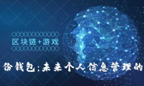 數(shù)字身份錢包：未來(lái)個(gè)人信息管理的新方式