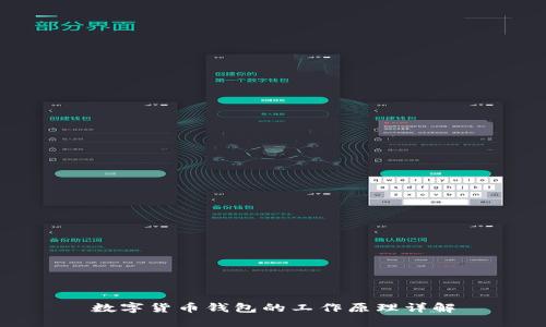 數字貨幣錢包的工作原理詳解