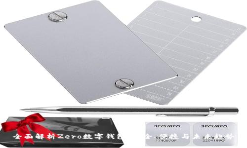 全面解析Zero數(shù)字錢包：安全、便捷與未來趨勢