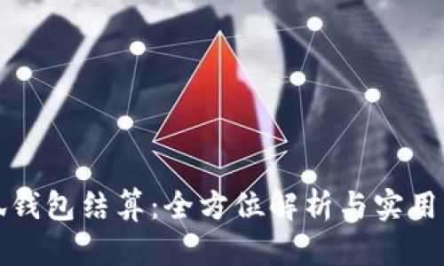 小狐錢包結(jié)算：全方位解析與實(shí)用指南
