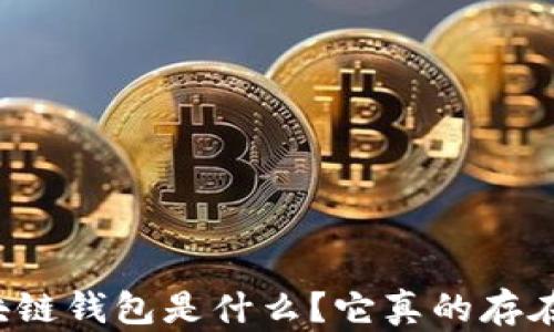 
區(qū)塊鏈錢包是什么？它真的存在嗎？