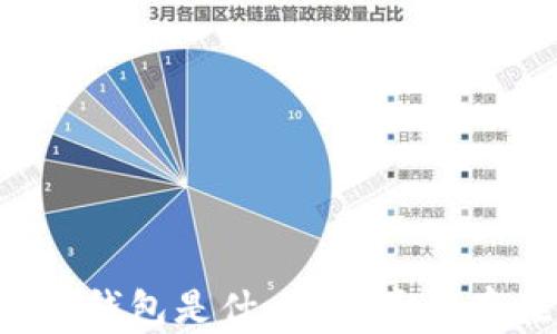 
區(qū)塊鏈錢包是什么？它真的存在嗎？