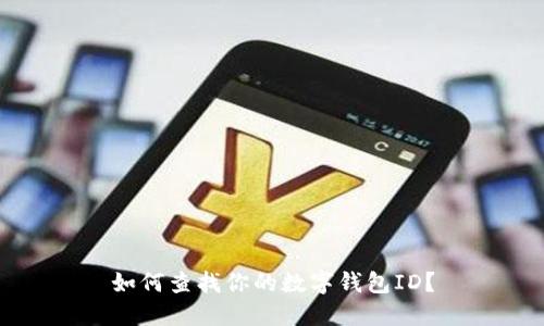 如何查找你的數(shù)字錢包ID？