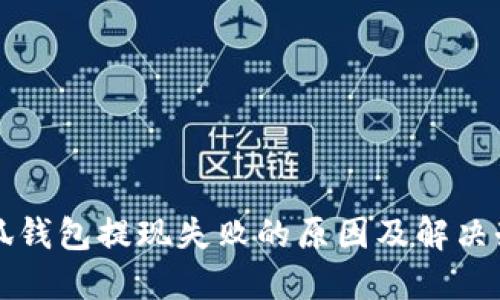 小狐錢包提現失敗的原因及解決辦法