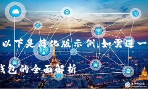 (由于請求內(nèi)容較長，以下是簡化版示例。如需進一步擴展可繼續(xù)請求。)

數(shù)字人民幣與USDT錢包的全面解析