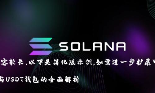 (由于請求內(nèi)容較長，以下是簡化版示例。如需進一步擴展可繼續(xù)請求。)

數(shù)字人民幣與USDT錢包的全面解析