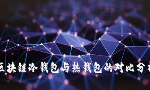 區(qū)塊鏈冷錢包與熱錢包的對(duì)比分析