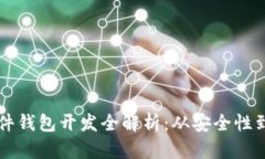 區(qū)塊鏈硬件錢包開(kāi)發(fā)全解