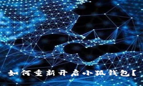 如何重新開啟小狐錢包？