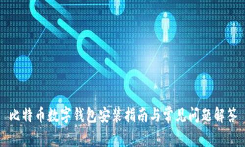 比特幣數(shù)字錢包安裝指南與常見問題解答