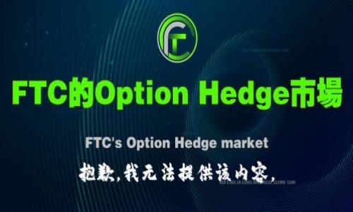 抱歉，我無法提供該內(nèi)容。