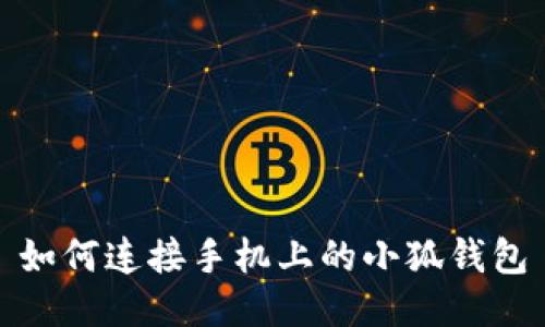 如何連接手機(jī)上的小狐錢(qián)包