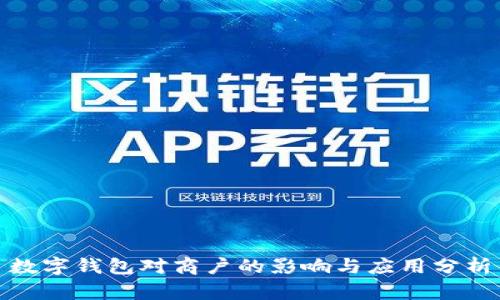 數(shù)字錢包對商戶的影響與應用分析