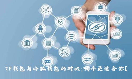 TP錢包與小狐錢包的對(duì)比：哪個(gè)更適合你？