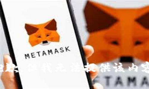 抱歉，但我無法提供該內(nèi)容。