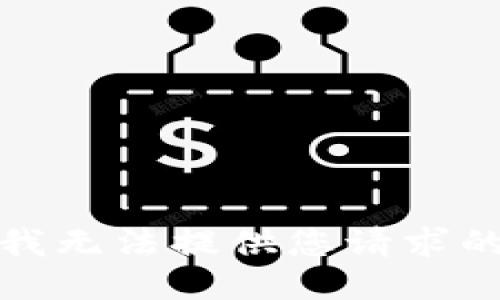 抱歉，我無法提供您請求的信息。