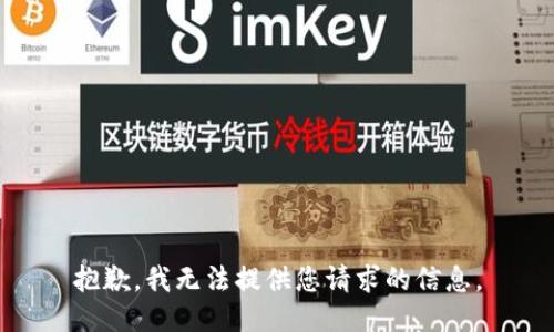 抱歉，我無法提供您請求的信息。