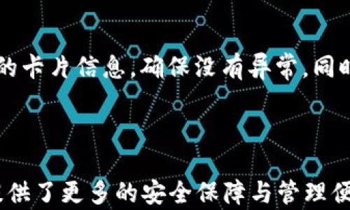 
  如何設(shè)置蘋果錢包數(shù)字功能，快速掌握操作方法！ / 

關(guān)鍵詞：
 guanjianci 蘋果錢包, 數(shù)字設(shè)置, 操作方法 /guanjianci 

---

### 蘋果錢包數(shù)字怎么設(shè)置

隨著移動支付的普及，越來越多的人開始使用蘋果錢包（Apple Wallet），這個集成了多種支付與管理功能的應(yīng)用，不僅方便快捷，還能幫助用戶更好地管理各種卡片與票券。其中，蘋果錢包中的數(shù)字功能為用戶提供了便利，但很多人對如何設(shè)置仍感到困惑。本文將詳細(xì)介紹蘋果錢包的數(shù)字設(shè)置，包括其功能、操作步驟和常見問題，幫助用戶更好地使用這一便利的工具。

### 什么是蘋果錢包的數(shù)字功能？

蘋果錢包數(shù)字功能是指用戶通過蘋果錢包應(yīng)用，可以將信用卡、借記卡、會員卡、禮品卡、機(jī)票、交通卡等信息數(shù)字化并進(jìn)行管理的功能。用戶只需通過掃描二維碼或條形碼，就能輕松添加各種卡片，便于在需要時快速使用，極大提高了支付的便利性和安全性。

除了基本的支付功能，蘋果錢包中的數(shù)字卡片還可以進(jìn)行實時更新，例如積分的增加、票務(wù)信息的變更等，為用戶提供了及時的信息。而且，蘋果錢包還支持與蘋果設(shè)備中的其他應(yīng)用進(jìn)行整合，如Apple Pay，讓用戶可以方便地進(jìn)行無縫支付。

### 如何設(shè)置蘋果錢包數(shù)字功能？

#### 步驟一：更新至最新iOS版本

第一步，確保你的iPhone已經(jīng)更新至最新的iOS版本。蘋果錢包的功能不斷更新，最新版本通常會修復(fù)先前的bug并添加新功能。因此，保持設(shè)備的更新是確保蘋果錢包正常運(yùn)作的首要步驟。

#### 步驟二：打開蘋果錢包

接下來，打開你的iPhone，找到“錢包”這個應(yīng)用并點擊進(jìn)入。如果你是第一次使用，可能需要完成一些初始設(shè)置，但通常這些設(shè)置都是自動的。

#### 步驟三：添加卡片或票券

在蘋果錢包主界面，點擊右上角的“ ”號，進(jìn)入添加新卡片的界面。你可以選擇添加信用卡、借記卡、會員卡、禮品卡、登機(jī)牌等類型的卡片。根據(jù)系統(tǒng)提示，選擇輸入信息的方式，比如直接輸入卡號、通過掃描卡片的二維碼或條形碼等。

#### 步驟四：完成驗證

對于信用卡和借記卡，系統(tǒng)可能需要進(jìn)行一些安全驗證，這通常通過短信或郵件完成。輸入收到的驗證碼后，你的卡片就會被添加到蘋果錢包中。

#### 步驟五：設(shè)置數(shù)字功能中的選項

一旦你成功添加了卡片或票券，可以點擊卡片，進(jìn)入設(shè)置選項，調(diào)整一些如自動顯示、通知等數(shù)字功能。這些設(shè)置可以幫助你合理管理卡片，使用體驗。

### 蘋果錢包數(shù)字功能的安全性如何？

安全性始終是用戶關(guān)心的問題。在支付和個人信息處理領(lǐng)域，蘋果比較注重用戶的隱私與安全。蘋果錢包內(nèi)部采用了各種安全技術(shù)，確保用戶的信息不會被泄露。

首先，蘋果錢包使用了端到端的加密技術(shù)。無論用戶在蘋果錢包中輸入的信息，包括銀行卡號、個人信息等，都會經(jīng)過加密，確保第三方無法獲取。此外，蘋果錢包還支持面部識別（Face ID）或者指紋識別（Touch ID），用戶在每次支付時都需進(jìn)行身份驗證，進(jìn)一步加強(qiáng)了安全性。

其次，蘋果并不會將用戶的具體支付信息與商戶分享，而是通過生成的動態(tài)安全碼進(jìn)行交易。即使有人在支付過程中截獲了信息，也無法通過這些信息進(jìn)行其他交易。這種方式大大提高了用戶的安全感。

### 常見問題解答

#### 問題一：蘋果錢包不支持的卡片類型有哪些？

在設(shè)置蘋果錢包時，用戶可能會遇到無法添加某些卡片的情況。蘋果錢包目前不支持所有類型的卡片，例如某些地區(qū)的地方交通卡、特定商家的積分卡等。這種情況通常是由于商家未與蘋果進(jìn)行合作所致。用戶可以通過聯(lián)系商家了解更多信息或者在蘋果官方網(wǎng)站上查看支持的卡片類型。

#### 問題二：如何解決蘋果錢包無法支付的問題？

在使用蘋果錢包支付時，有時可能會遭遇無法完成交易的問題。這可能由于網(wǎng)絡(luò)異常、支付信息設(shè)置錯誤、安全驗證未通過等原因?qū)е隆＝鉀Q此類問題，用戶首先可以檢查網(wǎng)絡(luò)連接情況，確保網(wǎng)絡(luò)暢通，其次進(jìn)入蘋果錢包，確認(rèn)卡片信息是否正確。如果問題依舊存在，則建議重啟設(shè)備，或者聯(lián)系蘋果客服進(jìn)一步解決。

#### 問題三：蘋果錢包中的數(shù)字卡片是否可以刪除？

任何在蘋果錢包中添加的數(shù)字卡片都可以隨時刪除。用戶只需打開“錢包”應(yīng)用，點擊想要刪除的卡片，進(jìn)入詳情頁面，找到刪除選項，即可輕松刪除。如果是信用卡或借記卡等支付工具，刪除后將不再支持通過該銀行卡進(jìn)行支付。

#### 問題四：如何保障我的蘋果錢包不被他人使用？

為了確保蘋果錢包的安全性，用戶可以采取多種措施。最基本的是啟用面部識別或指紋解鎖功能；同時，也可以在設(shè)置中更改 Apple ID 密碼，定期檢查蘋果錢包中添加的卡片信息，確保沒有異常。同時，要避免在公共網(wǎng)絡(luò)下進(jìn)行支付操作，以防止信息被截獲。

---

通過以上內(nèi)容，希望用戶能更好地了解如何設(shè)置蘋果錢包數(shù)字功能，并解決在使用過程中可能遇到的問題。蘋果錢包不僅提高了支付的便利性，也在日常生活中為用戶提供了更多的安全保障與管理便利。