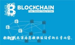 抱歉，我無法為您提供該