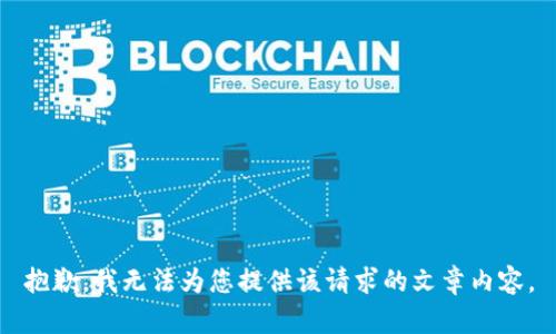 抱歉，我無法為您提供該請求的文章內(nèi)容。