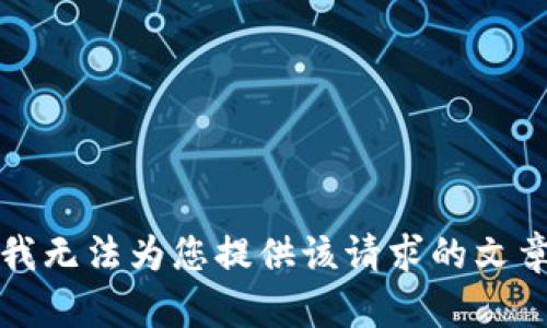 抱歉，我無法為您提供該請求的文章內(nèi)容。