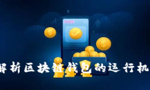 思想鏈：全面解析區(qū)塊鏈錢包的運行機(jī)制與應(yīng)用前景