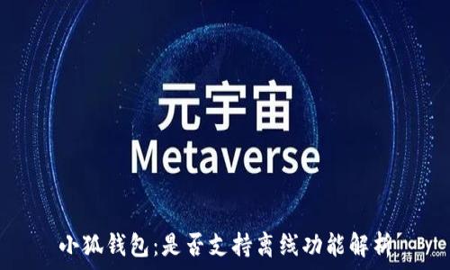   
小狐錢(qián)包：是否支持離線功能解析