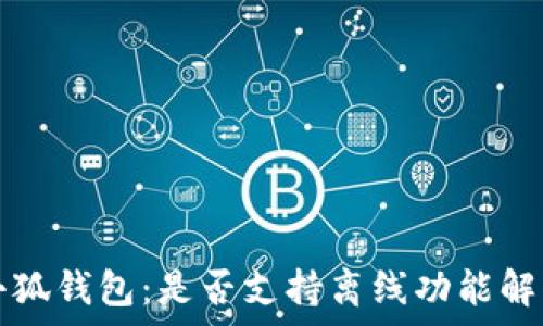  
小狐錢(qián)包：是否支持離線功能解析