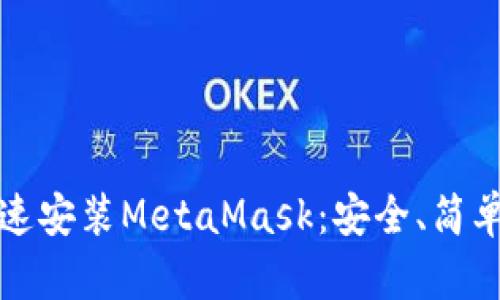 如何快速安裝MetaMask：安全、簡單的指南