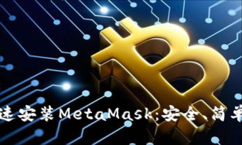 如何快速安裝MetaMask：安全、簡單的指南