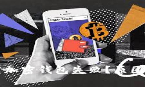 為什么下載加密錢包失敗？原因及解決方案