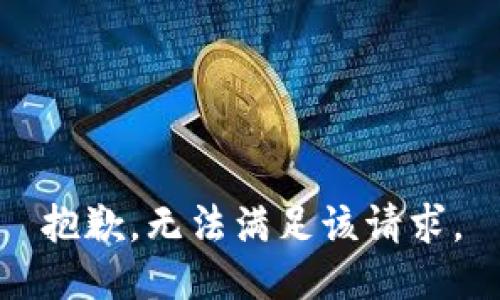 抱歉，無法滿足該請求。