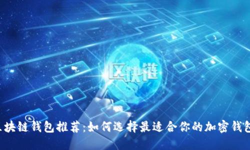 區(qū)塊鏈錢包推薦：如何選擇最適合你的加密錢包？